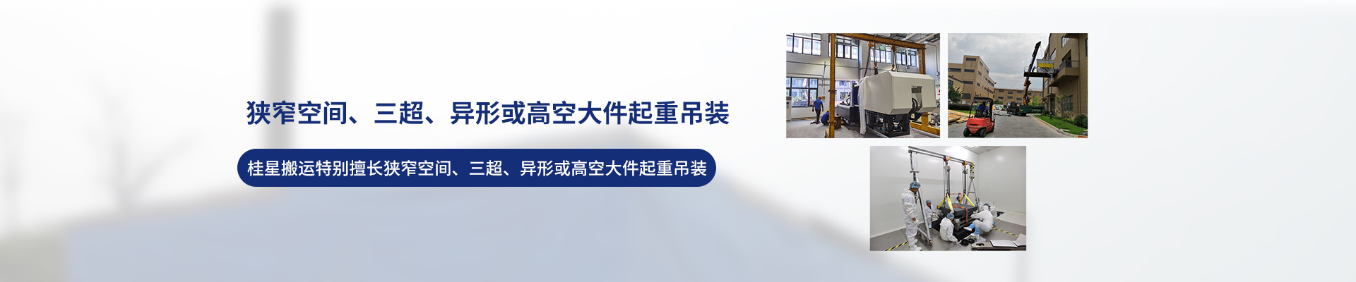 桂星搬運-專業提供精密設備搬運，工廠搬遷，設備安裝