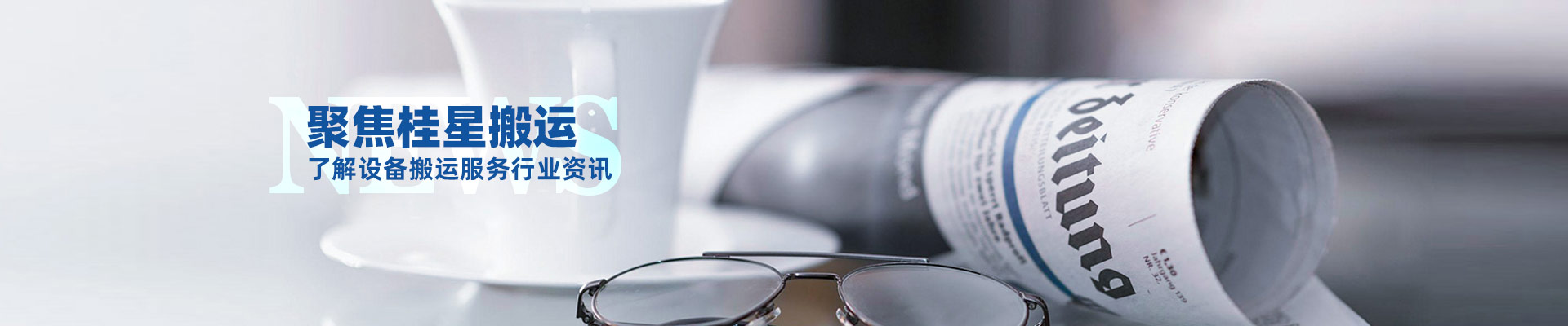 桂星搬運-規?；瘜I性施工企業及工業設備服務提供商